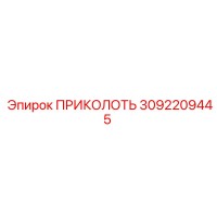 3092209445 ПРИКОЛОТЬ (Epiroc)