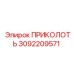 3092209571 ПРИКОЛОТЬ (Epiroc)
