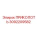 3092209582 ПРИКОЛОТЬ (Epiroc)