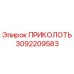 3092209583 ПРИКОЛОТЬ Эпирок