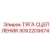 Оригинальная тяга управления сцеплением для буровых станков Epiroc