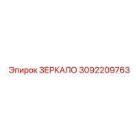 3092209763 ЗЕРКАЛО Epiroc