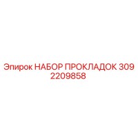 3092209858 НАБОР ПРОКЛАДОК Epiroc