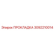 3092210014 ПРОКЛАДКА Epiroc