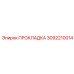 3092210014 ПРОКЛАДКА Epiroc