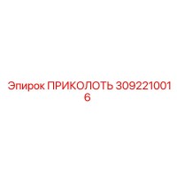3092210016 ПРИКОЛОТЬ Эпирок