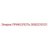 3092210121 ПРИКОЛОТЬ Эпирок
