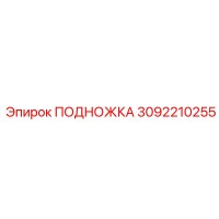 3092210255 ПОДНОЖКА Epiroc