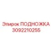 Фото титановой подножки 3092210255 для техники Epiroc