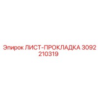 3092210319 ЛИСТ-ПРОКЛАДКА Epiroc