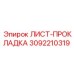 3092210319 ЛИСТ-ПРОКЛАДКА Epiroc