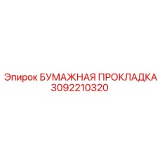 3092210320 БУМАЖНАЯ ПРОКЛАДКА Epiroc