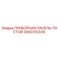3092210339 ПРИБОРНАЯ ПАНЕЛЬ-ПУСТОЙ Epiroc