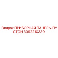 3092210339 ПРИБОРНАЯ ПАНЕЛЬ-ПУСТОЙ Epiroc