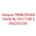 3092210339 ПРИБОРНАЯ ПАНЕЛЬ-ПУСТОЙ Epiroc