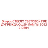 3092210354 СТЕКЛО СВЕТОВОЙ ПРЕДУПРЕЖДАЮЩЕЙ ЛАМПЫ (Epiroc)