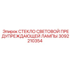Закаленное стекло для предупредительной лампы буровых установок артикул 3092210354
