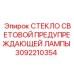 Закаленное стекло для предупредительной лампы буровых установок артикул 3092210354