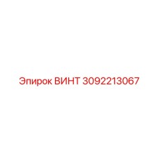 3092213067 ВИНТ Epiroc
