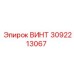 3092213067 ВИНТ Epiroc