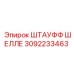 Гидравлический соединитель Epiroc 3092233463