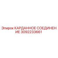 3092233661 КАРДАННОЕ СОЕДИНЕНИЕ Epiroc