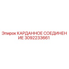 3092233661 КАРДАННОЕ СОЕДИНЕНИЕ Epiroc