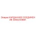 3092233661 КАРДАННОЕ СОЕДИНЕНИЕ Epiroc
