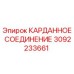 3092233661 КАРДАННОЕ СОЕДИНЕНИЕ Epiroc