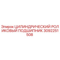 3092251508 ЦИЛИНДРИЧЕСКИЙ РОЛИКОВЫЙ ПОДШИПНИК Epiroc