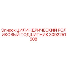 3092251508 ЦИЛИНДРИЧЕСКИЙ РОЛИКОВЫЙ ПОДШИПНИК Epiroc