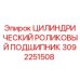 3092251508 ЦИЛИНДРИЧЕСКИЙ РОЛИКОВЫЙ ПОДШИПНИК Epiroc