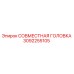3092255105 СОВМЕСТНАЯ ГОЛОВКА Epiroc