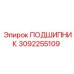 3092255109 ПОДШИПНИК Epiroc