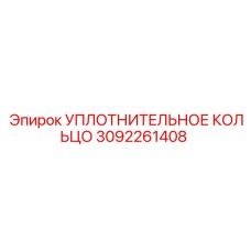 3092261408 УПЛОТНИТЕЛЬНОЕ КОЛЬЦО Epiroc