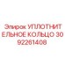 3092261408 УПЛОТНИТЕЛЬНОЕ КОЛЬЦО Epiroc