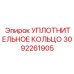 3092261905 УПЛОТНИТЕЛЬНОЕ КОЛЬЦО Epiroc