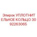 3092263065 УПЛОТНИТЕЛЬНОЕ КОЛЬЦО Epiroc