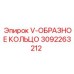 Уплотнение гидравлическое V-образное артикул 3092263212
