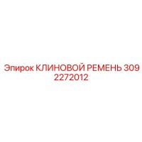 3092272012 КЛИНОВОЙ РЕМЕНЬ Epiroc
