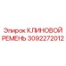 Специализированный ремень 3092272012 для горной техники