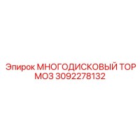 3092278132 МНОГОДИСКОВЫЙ ТОРМОЗ Epiroc
