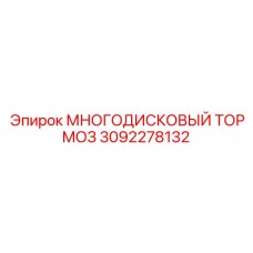 3092278132 МНОГОДИСКОВЫЙ ТОРМОЗ Epiroc