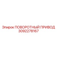 3092278167 ПОВОРОТНЫЙ ПРИВОД Epiroc