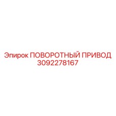 3092278167 ПОВОРОТНЫЙ ПРИВОД Epiroc