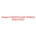 3092278167 ПОВОРОТНЫЙ ПРИВОД Epiroc