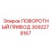 3092278167 ПОВОРОТНЫЙ ПРИВОД Epiroc
