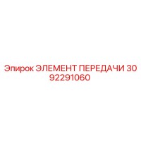 3092291060 ЭЛЕМЕНТ ПЕРЕДАЧИ Epiroc