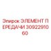 3092291060 ЭЛЕМЕНТ ПЕРЕДАЧИ Epiroc