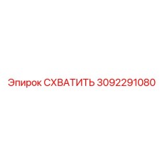 Оригинальный гидравлический захват для буровых станков Epiroc FlexiROC